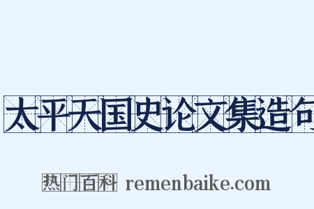 太平天国史论文集造句是什么意思的图片